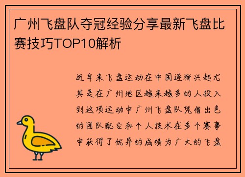 广州飞盘队夺冠经验分享最新飞盘比赛技巧TOP10解析