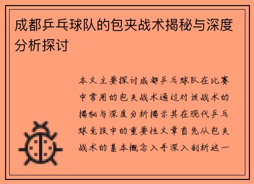 成都乒乓球队的包夹战术揭秘与深度分析探讨