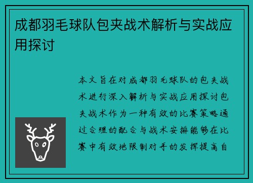 成都羽毛球队包夹战术解析与实战应用探讨